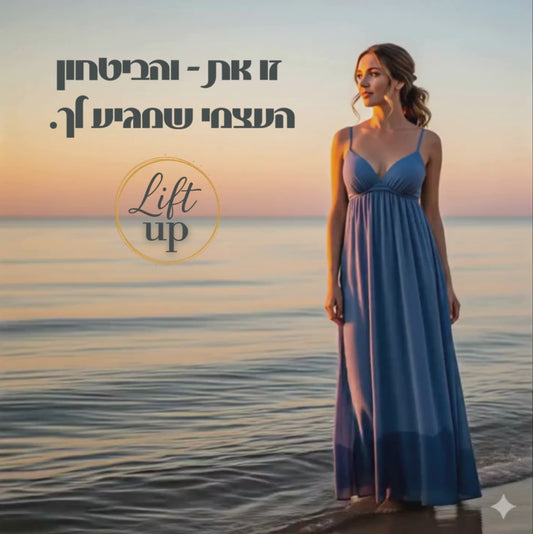 בלי חזייה, בלי רצועות, בלי סיבוכים - רק את והביטחון החדש שלך